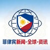 菲律宾新闻-全球-资讯