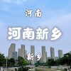 河南新乡牧野之城/焦作