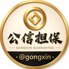 公信@gongxin担保商群