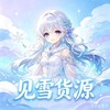 见雪货源【三角洲|暗区|洛克王国世界|失控进化|和平|王者荣耀】