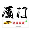 厦门 泉州 公开榜