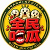 吃瓜 娱乐 猎奇 内涵【全民吃瓜保熟版】😎