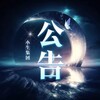 小生公告