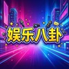 娱乐八卦