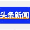 新闻曝光🆘安危事件悬赏