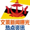 文莱新闻曝光-热点资讯
