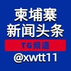 柬埔寨新闻头条