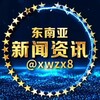 东南亚新闻资讯曝光#东南亚大事件