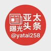 亚太头条曝光