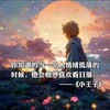 小王子的朋友