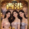 一号公馆【长风】西港会所🅰️西港外送🅰️1号公馆