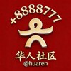 【华人社区】社群引流 @yinliu @guanggao