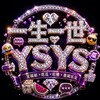 一生一世 @YSYS 福利乐园
