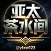 亚太茶水间|亚太新闻|东南亚曝光｜东南亚新闻