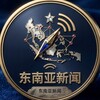 东南亚新闻|亚太日报|南洋时局