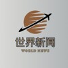 世界新闻