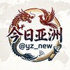 今日亚洲｜亚洲新闻大事件
