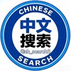 【极搜】中文搜索|搜索神器群