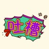 石家庄今日吐槽栏目