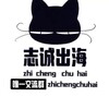 志诚出海资源频道（唯一频道）
