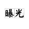 卖人/网逃/欠债/跑路/跳票