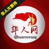 华人大事件🌎华人网