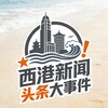 西港新闻（头条大事件）