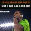 足球賽事記錄