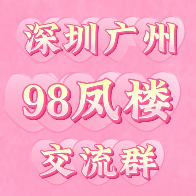深圳广州98楼凤探花选妃修车群